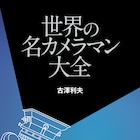 1910年代から現在まで、114人の仕事をたどる「世界の名カメラマン大全」発売
