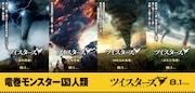 「ツイスターズ」竜巻モンスターの“キャラクター”ポスタービジュアル。