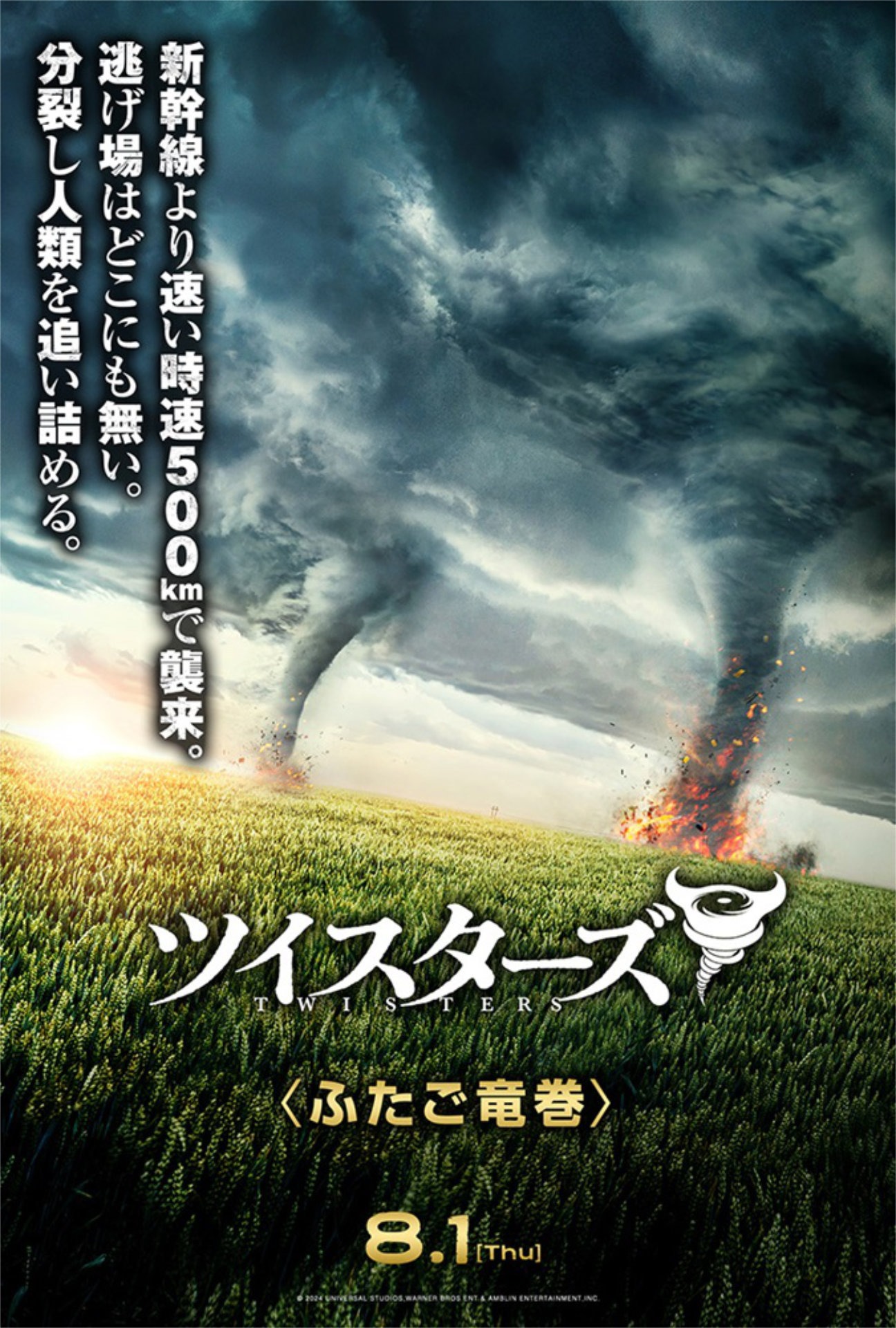 “ふたご竜巻”を捉えたポスタービジュアル