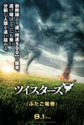 “ふたご竜巻”を捉えたポスタービジュアル