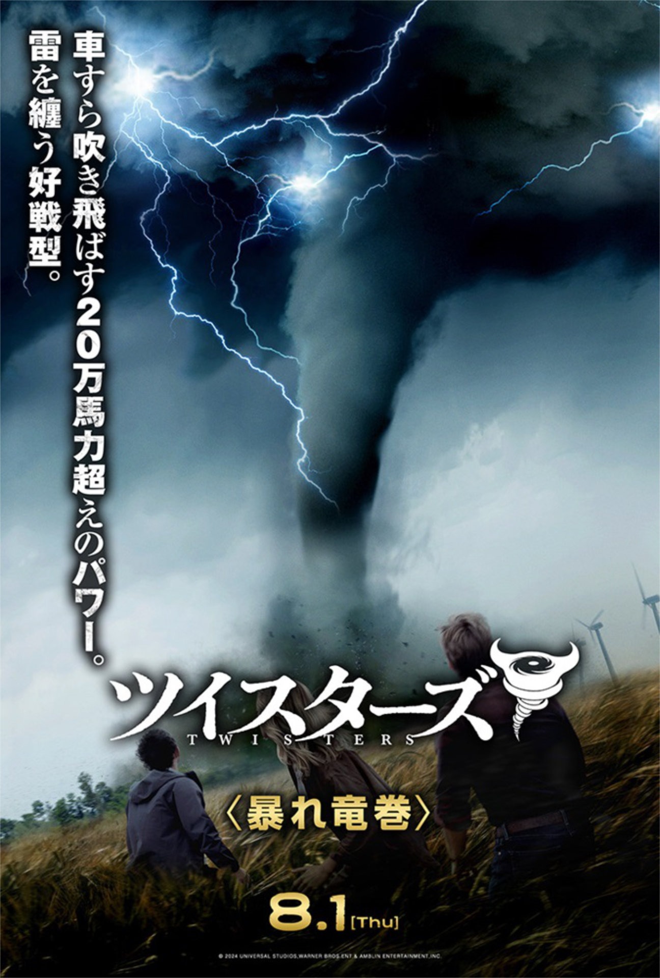 “暴れ竜巻”を捉えたポスタービジュアル