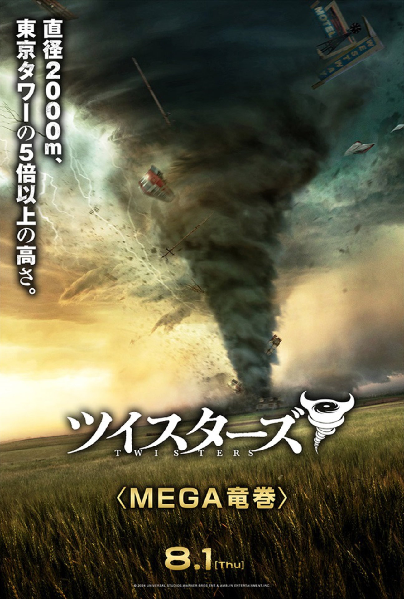 “MEGA竜巻”を捉えたポスタービジュアル