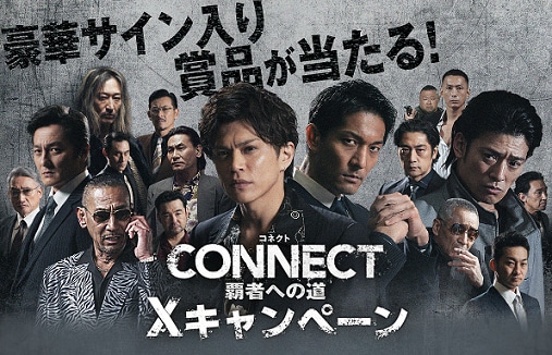 「CONNECT-覇者への道-」予告映像リポストキャンペーンの告知ビジュアル。