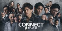 「CONNECT-覇者への道-」4、5、6のコンセプトビジュアル第2弾。
