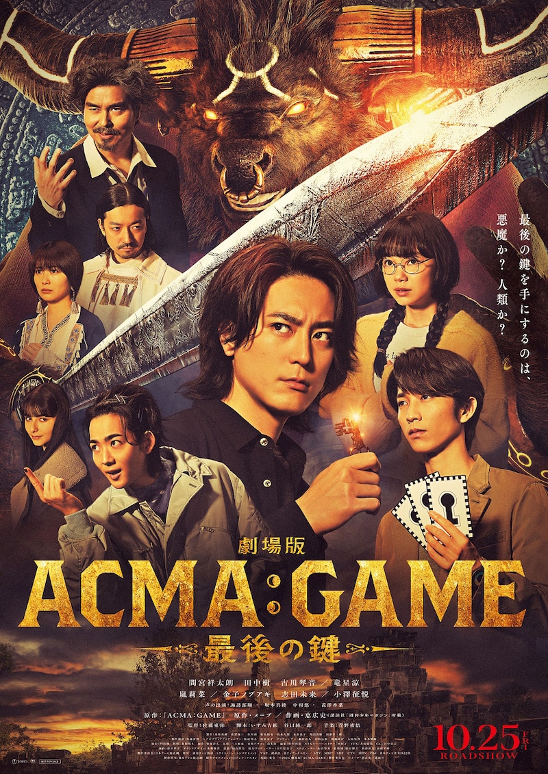 「劇場版ACMA:GAME 最後の鍵」ポスタービジュアル