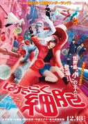 「はたらく細胞」ポスタービジュアル
