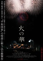 「火の華」ティザービジュアル