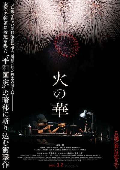 「火の華」ティザービジュアル