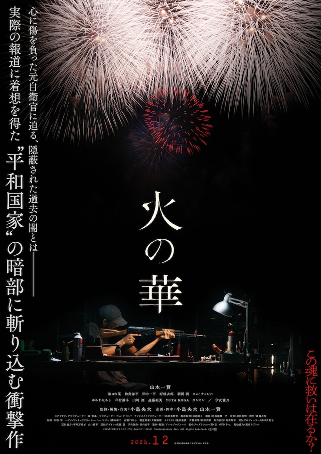 「火の華」ティザービジュアル