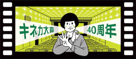 キネカ大森の開館40周年ビジュアル。