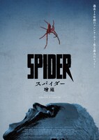 「スパイダー／増殖」ティザーポスター