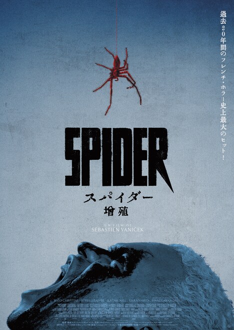 「スパイダー／増殖」ティザーポスター