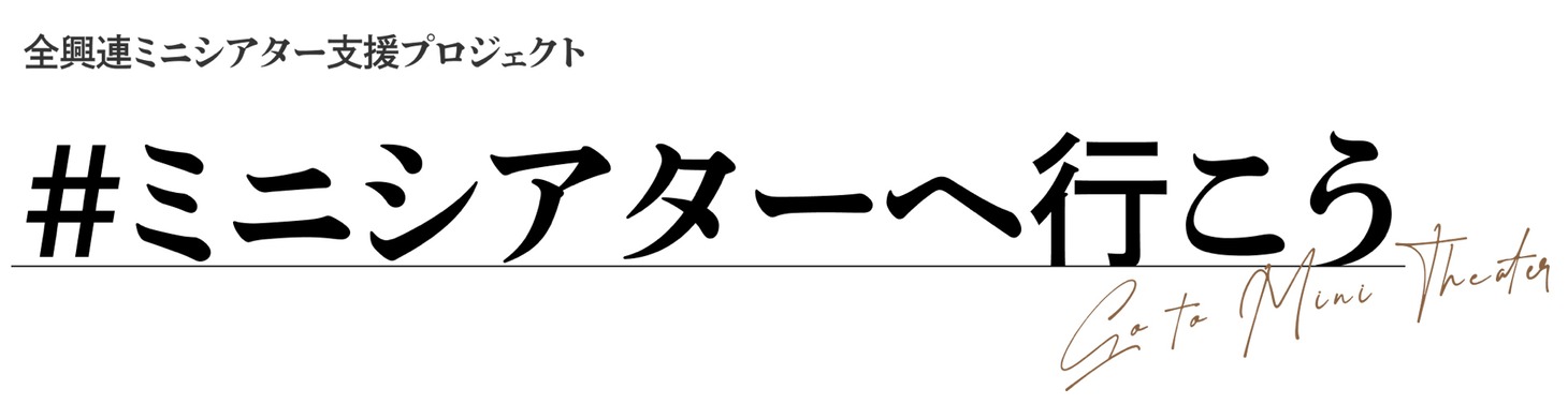 「#ミニシアターへ行こう」ロゴ