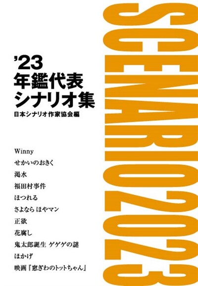 「'23年鑑代表シナリオ集」書影