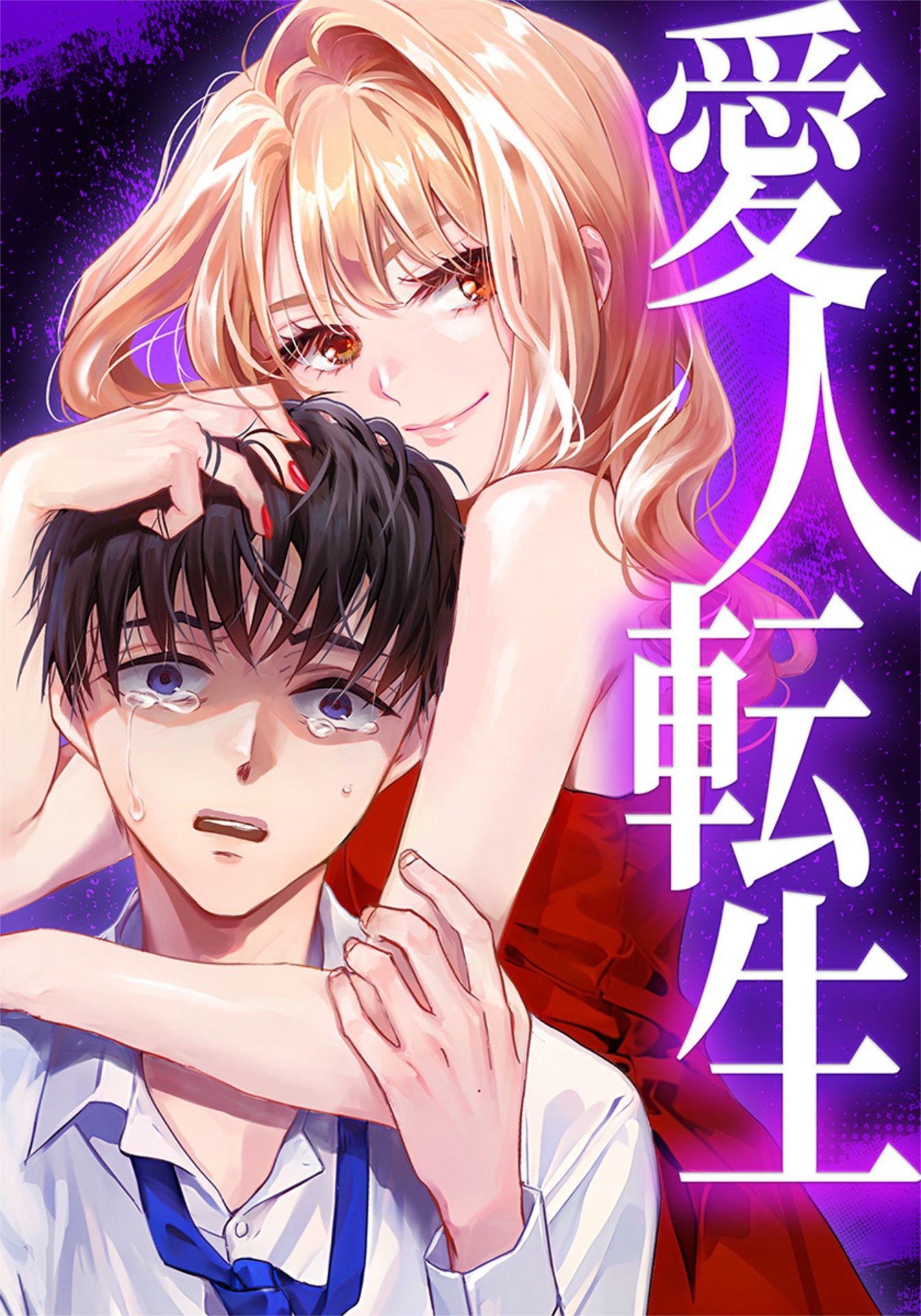 「愛人転生 ―サレ妻は死んだ後に復讐する―」原作書影 (c)taskey／池田聖子／久嘉めいら