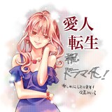 久嘉めいらによるドラマ化お祝いイラスト。(c)久嘉めいら