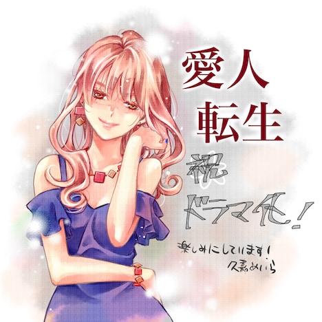 久嘉めいらによるドラマ化お祝いイラスト。(c)久嘉めいら