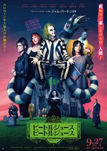 「ビートルジュース ビートルジュース」ポスタービジュアル