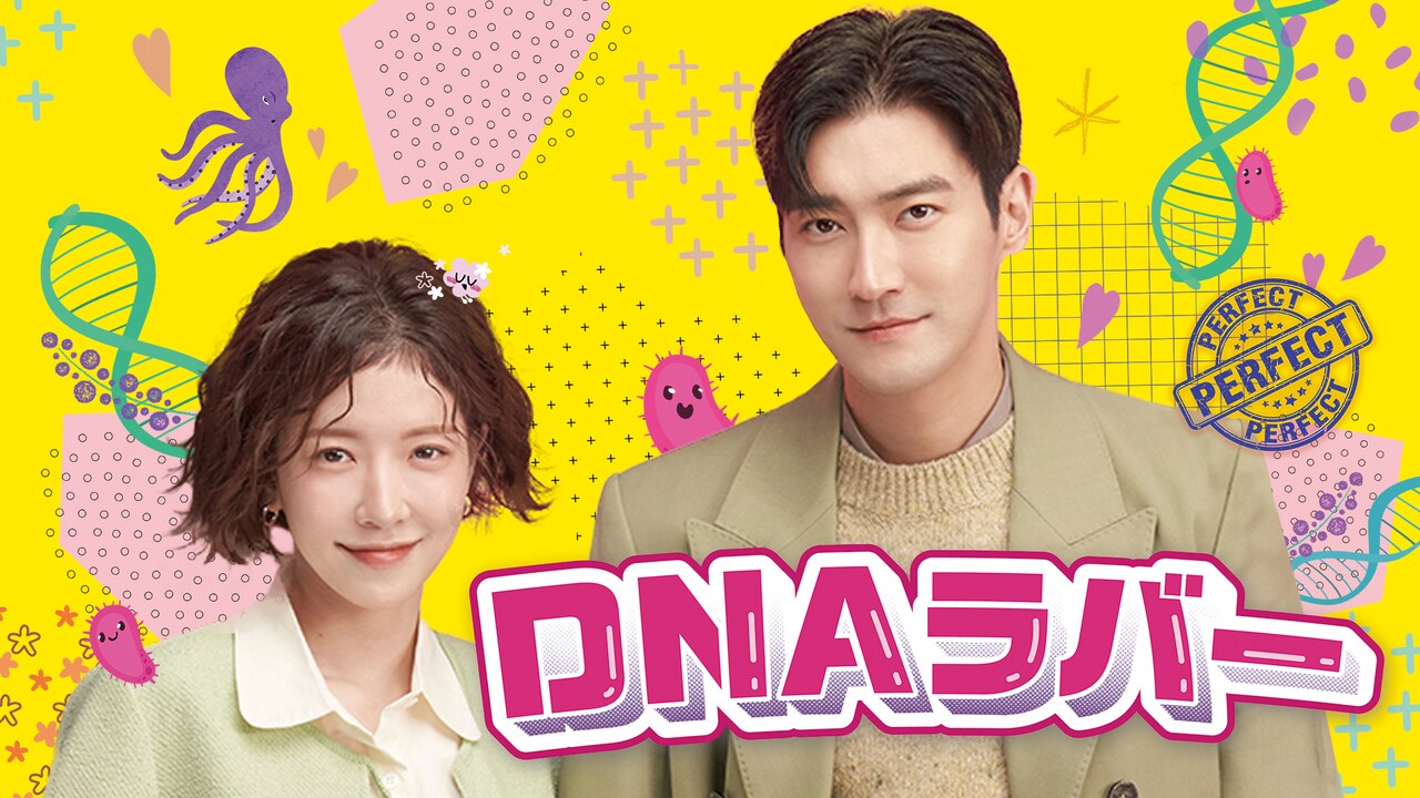 遺伝子から運命の相手を探す？韓国ドラマ「DNAラバー」U-NEXTに登場