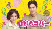 韓国ドラマ「DNAラバー」キービジュアル