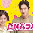 遺伝子から運命の相手を探す?韓国ドラマ「DNAラバー」U-NEXTに登場