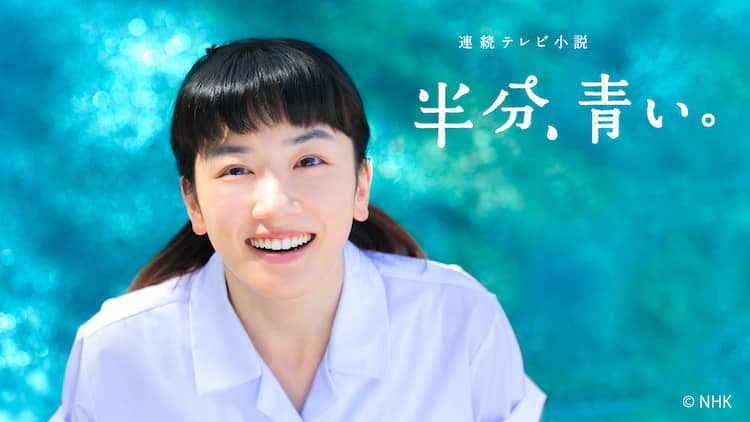 永野芽郁×佐藤健の朝ドラ「半分、青い。」10月にBS11で放送決定 - 映画 