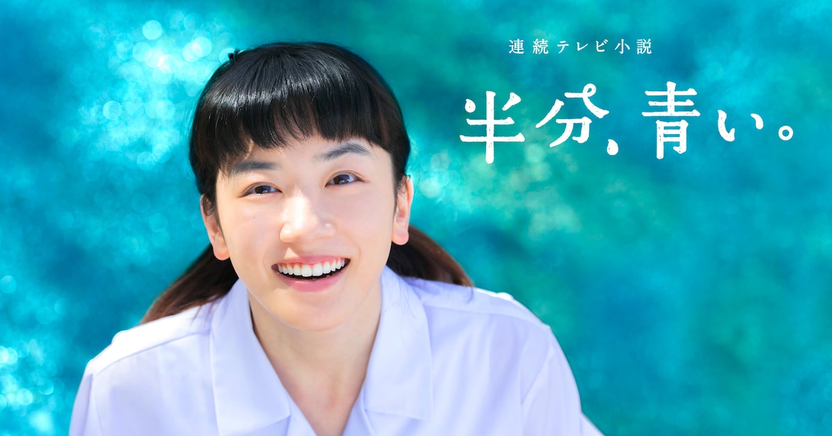 永野芽郁×佐藤健の朝ドラ「半分、青い。」10月にBS11で放送決定 - 映画 