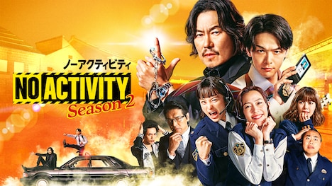 ドラマ「No Activity」シーズン2のキービジュアル。