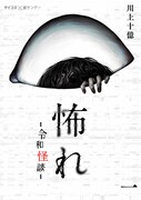 「怖れ -令和怪談-」書影