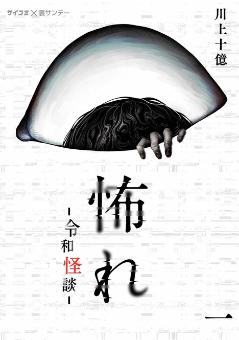 「怖れ -令和怪談-」書影