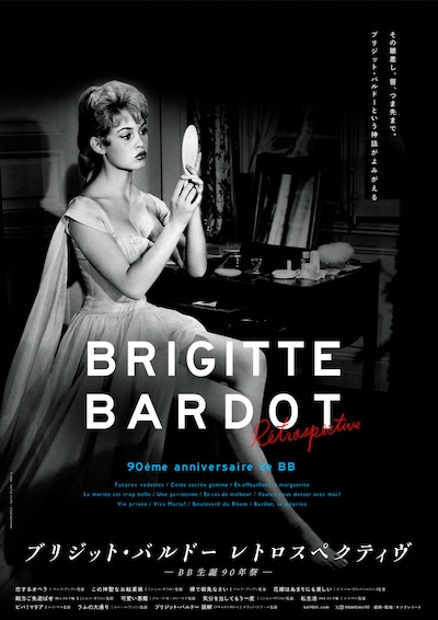「ブリジット・バルドー レトロスペクティヴ BB生誕90年祭」メインビジュアル（50年代モノクロver.）