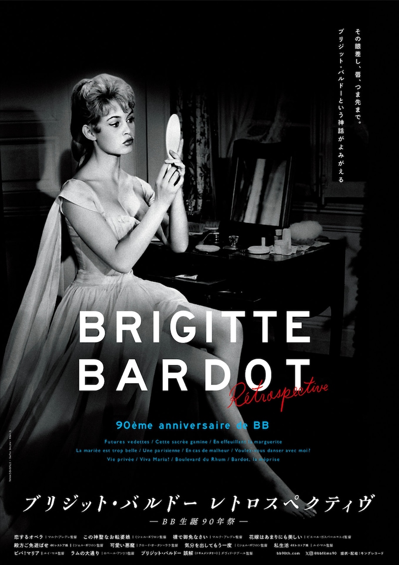 「ブリジット・バルドー レトロスペクティヴ BB生誕90年祭」メインビジュアル(50年代モノクロver.)