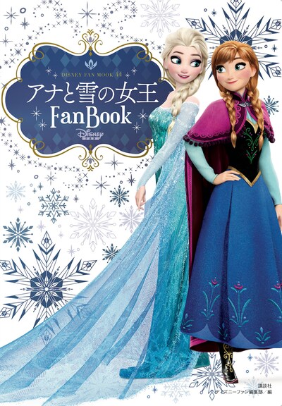 「アナと雪の女王 Fan Book」書影