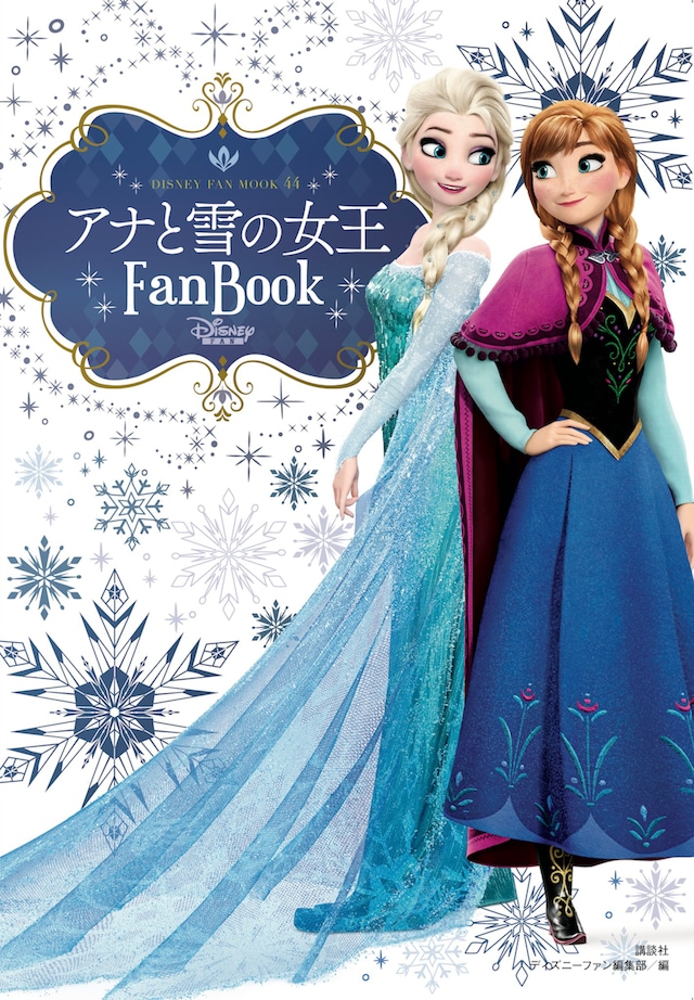 「アナと雪の女王 Fan Book」書影