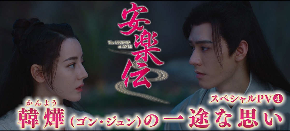 中国ドラマ「安楽伝」スペシャルPV「韓燁の一途な想い」を告知するビジュアル。
