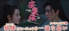 ゴン・ジュンが「私が一生をかけて守る価値がある」、中国ドラマ「安楽伝」新SP映像