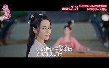 中国ドラマ「安楽伝」スペシャルPVより、ディリラバ演じる任安楽。