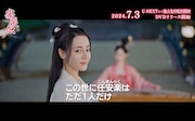 中国ドラマ「安楽伝」スペシャルPVより、ディリラバ演じる任安楽。