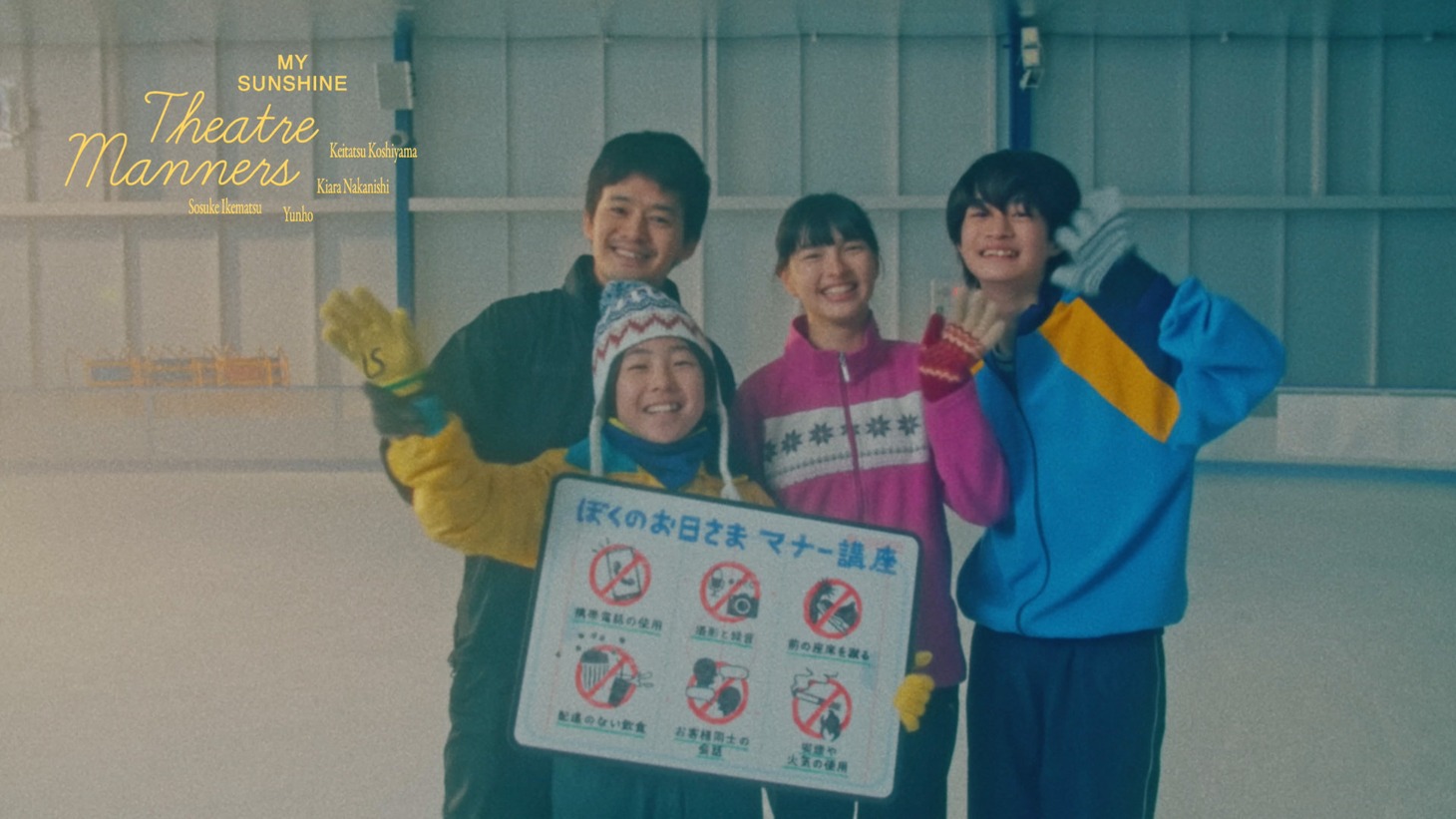 「映画 ぼくのお日さま マナー講座」より。