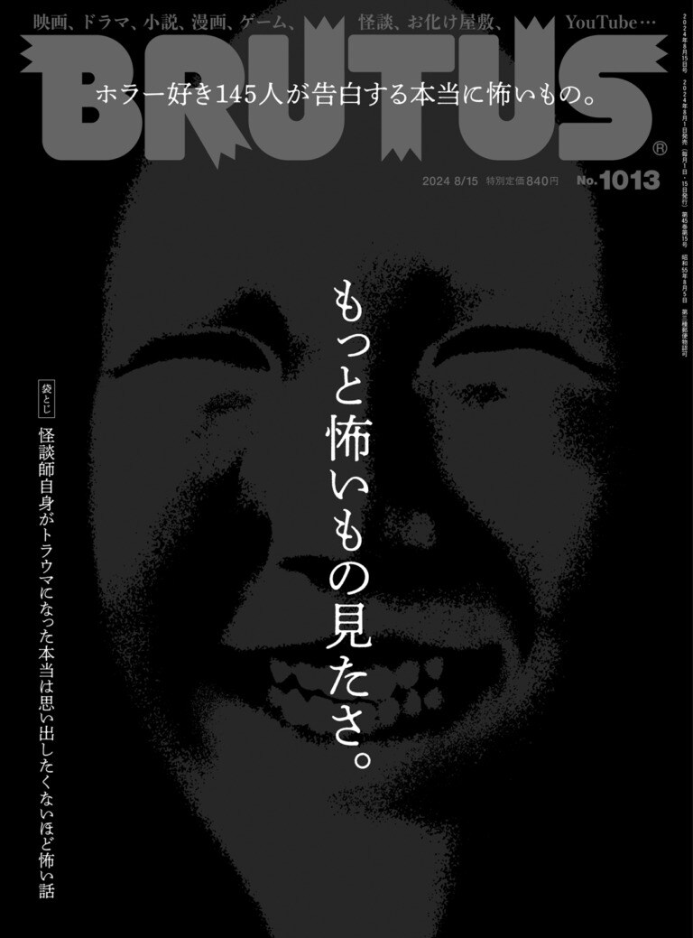 絶対なるものの息 ムージとの対話 見えるものと見えざるものは一つ Brutus No. 991 試し読みと目次 | BRUTUS | マガジンワールド