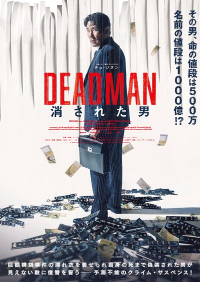 「DEADMAN 消された男」ポスタービジュアル