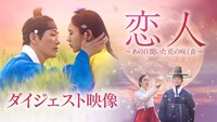 韓国ドラマ「恋人～あの日聞いた花の咲く音～」ダイジェスト映像より。