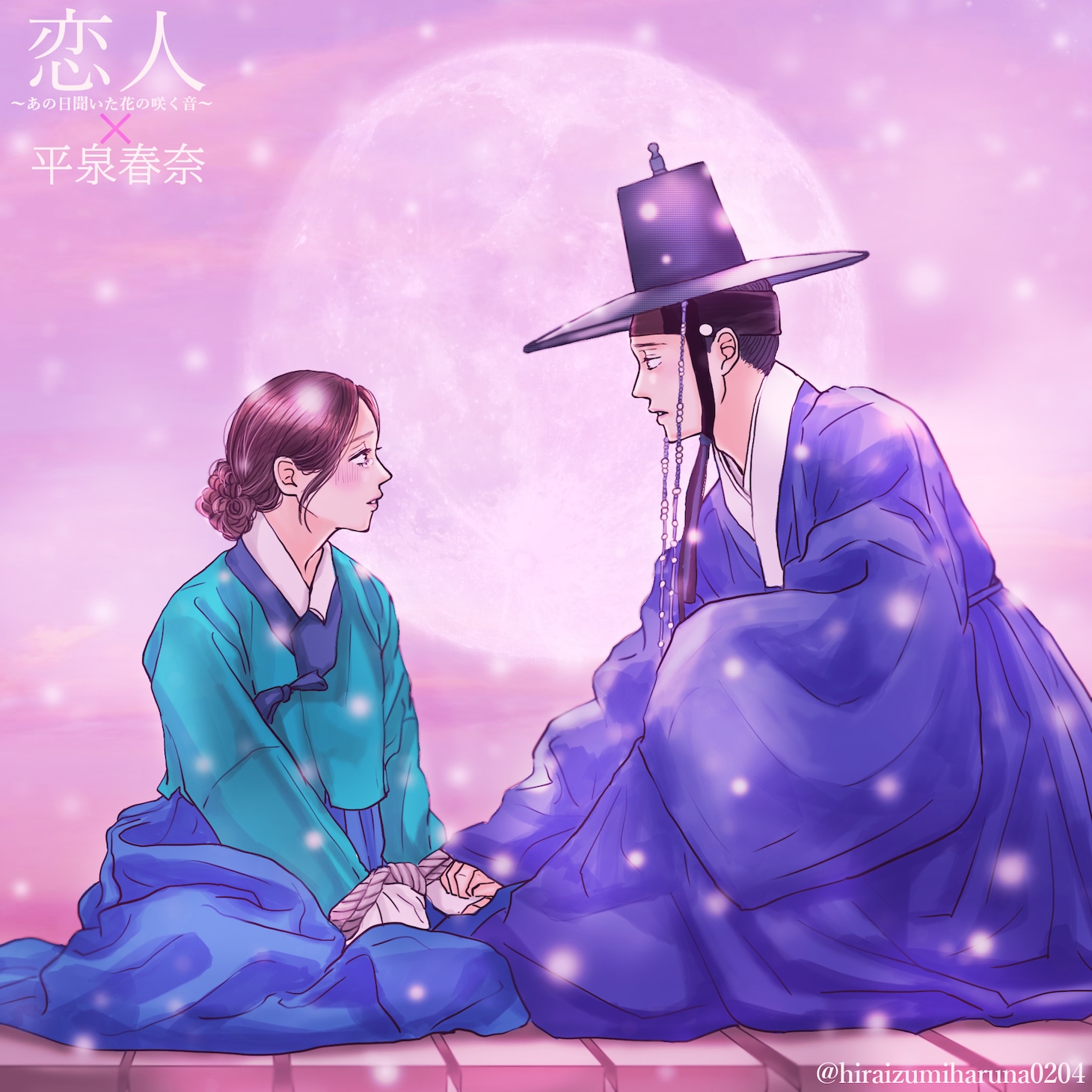 平泉春奈が描き下ろした「恋人～あの日聞いた花の咲く音～」のイラスト。