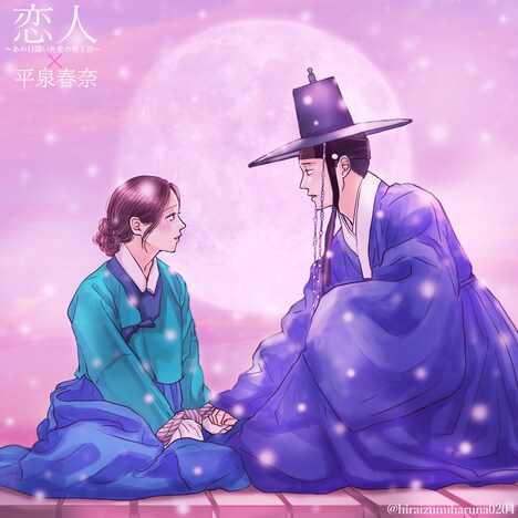 平泉春奈が描き下ろした「恋人~あの日聞いた花の咲く音~」のイラスト。