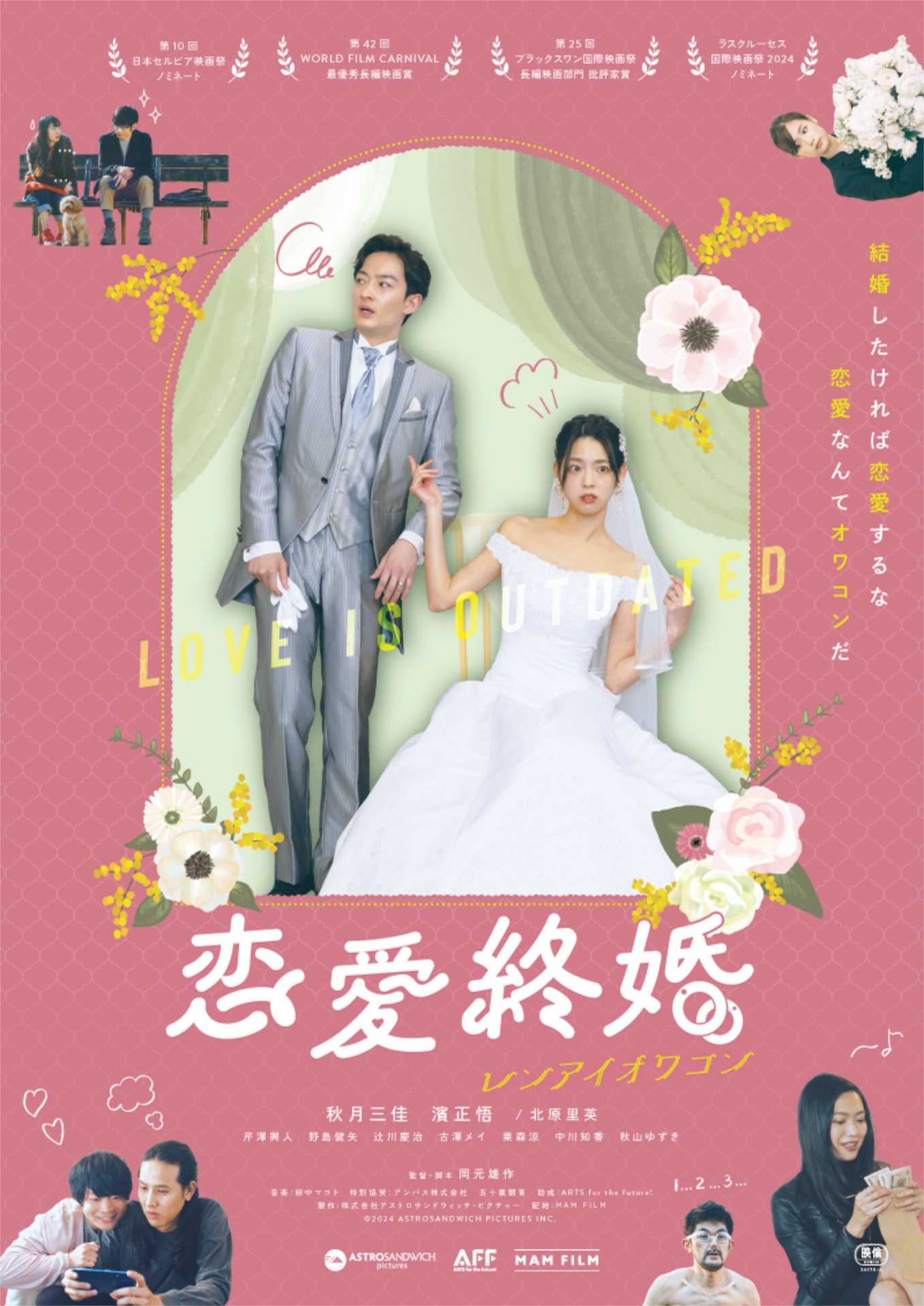 「恋愛終婚」メインビジュアル
