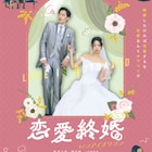 結婚に恋愛は必要ですか?秋月三佳・濱正悟ら8名による群像劇「恋愛終婚」10月公開