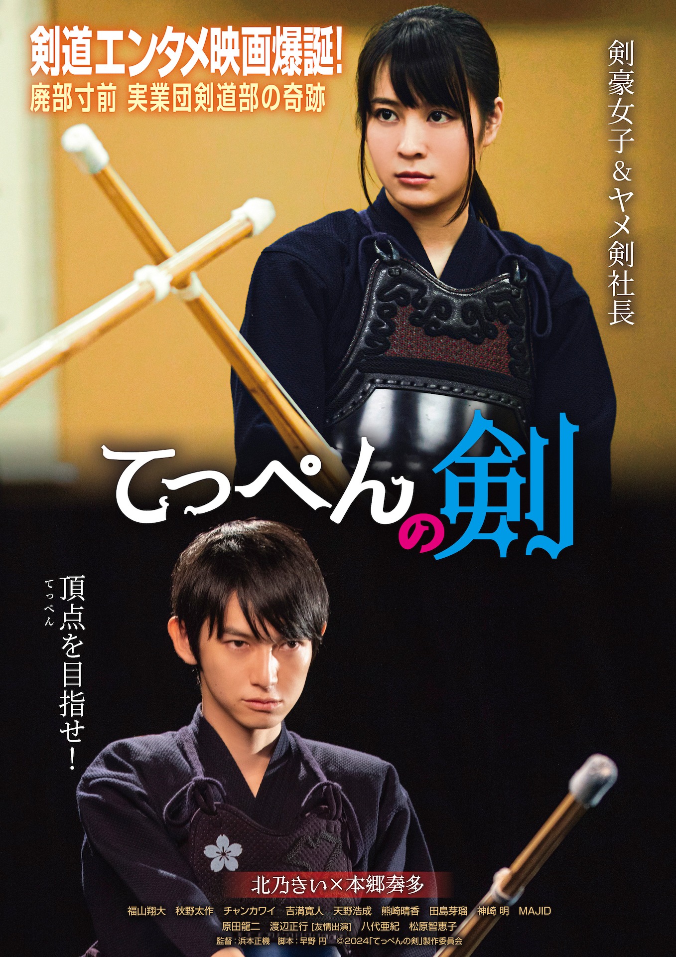 映画「てっぺんの剣」ファーストティザービジュアル