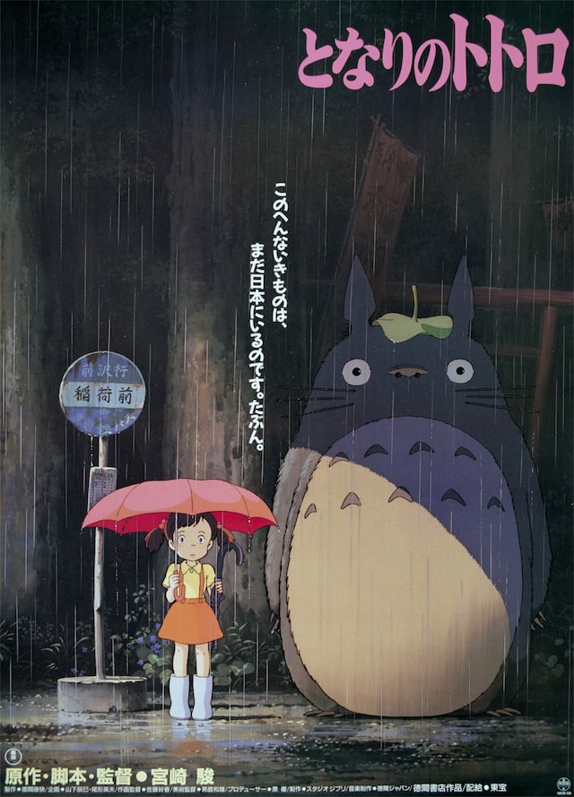「となりのトトロ」ポスタービジュアル (c)1988 Hayao Miyazaki/Studio Ghibli