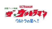 「長篇アニメ映画 ザ☆ウルトラマン ウルトラの星へ!! 」ロゴ