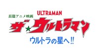 「長篇アニメ映画 ザ☆ウルトラマン ウルトラの星へ!! 」ロゴ